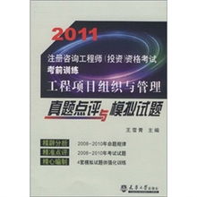 2011注冊咨詢工程師（投資）資格考試備考指南 工程項目組織與管理真題解析與模擬演練